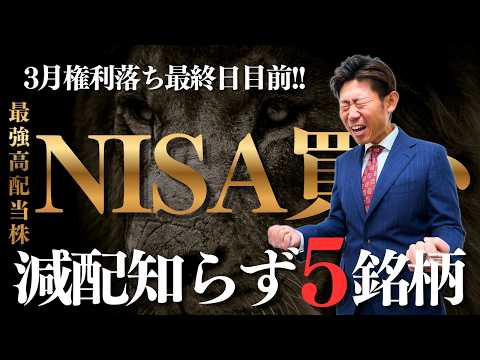 【3月権利落ち目前】新NISAで一生持ちたい“最強の高配当株”５選！減配知らずの神銘柄を株価見通し解説つきで紹介!! サムネイル