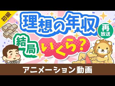 【再放送】【3パターン紹介】目指すべき年収の「イケてる設定方法」について解説【お金の勉強 初級編】：（アニメ動画）第4… サムネイル