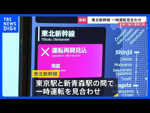 【宮城で最大震度5弱】東北新幹線が一時運転見合わせ　震源の深さは46キロ・マグニチュードは6.4と推定　津波の心配なし… サムネイル