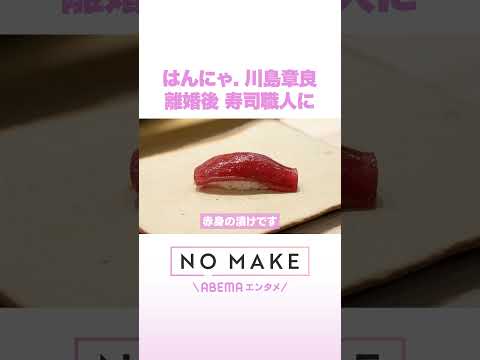 はんにゃ.川島章良 離婚後 寿司職人に NOMAKE ABEMAエンタメ Shorts サムネイル