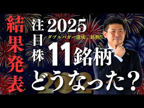 【検証】2025年の注目日本株11銘柄はどうなった？予想と実績を徹底分析!!｜元ＳＭＢＣ日興証券の証券マンが振り返る2… サムネイル