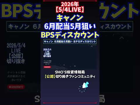 【5/4LIVE】キャノン6月配当5月狙いBPSディスカウント 日経平均株価 投資 サムネイル