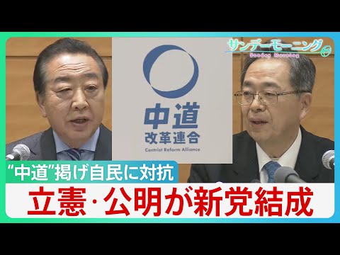 立憲・公明が新党結成「中道改革連合」“中道”掲げ自民に対抗　政策の中心は「生活者ファースト」　消費税減税も…【サンデー… サムネイル