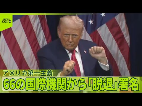 【アメリカ第一主義】トランプ大統領の言動に波紋広がる サムネイル