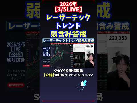 【3/5LIVE】レーザーテックトレンド弱含み警戒 日経平均株価 投資 サムネイル