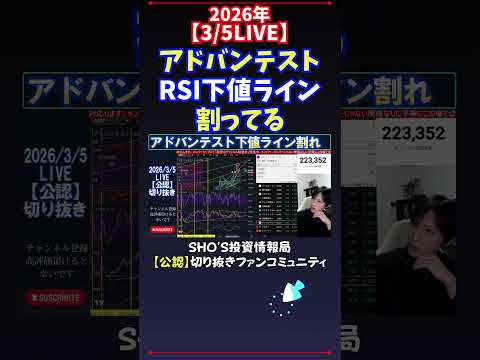 【3/5LIVE】アドバンテストRSI下値ライン割ってる 日経平均株価 投資 サムネイル
