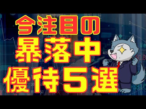 今注目の暴落中株主優待５選 サムネイル