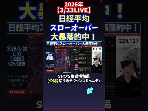 【3/23LIVE】日経平均スローオーバー大暴落的中！ 日経平均株価 投資 サムネイル