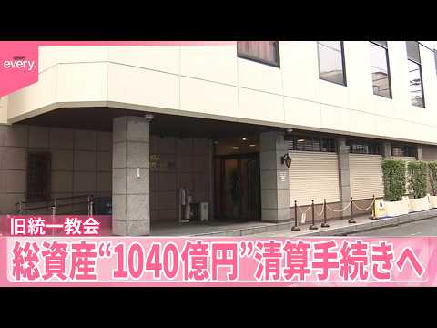 【旧統一教会】東京高裁も解散命令  総資産“1040億円”清算手続きへ  救済後に残った財産は？ サムネイル