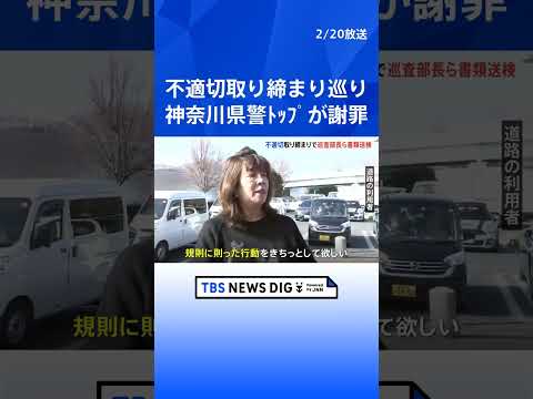 神奈川県警トップが会見で謝罪 不適切取り締まり問題めぐり　関与の巡査部長ら7人を書類送検　交通違反約2700件取り消し… サムネイル