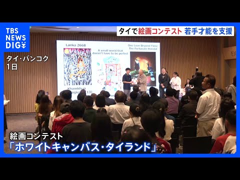 アジアの若手才能を発掘、タイで絵画コンテスト 日本企業も支援｜TBS NEWS DIG サムネイル