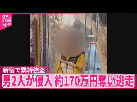 【新宿で緊縛強盗】2人組の男が店に押し入り…現金約170万円などを奪い逃走 サムネイル