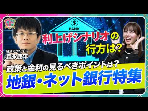 【地方銀行・ネット銀行特集】日銀スタンスの考え方/利上げはセルフ経済制裁/長期金利2桁台の未来【森永’s view|松… サムネイル
