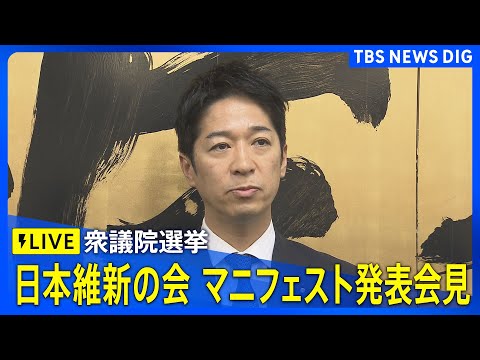 【ライブ】日本維新の会 　衆議院選挙マニフェスト＆ポスター発表会見（2026年1月21日午後1時30分～ LIVE配信… サムネイル