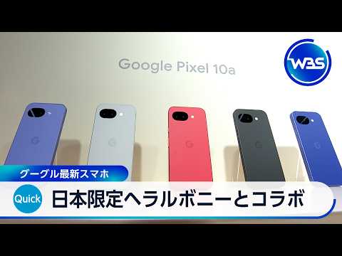 日本限定ヘラルボニーとコラボ グーグル最新スマホ【WBS】 サムネイル