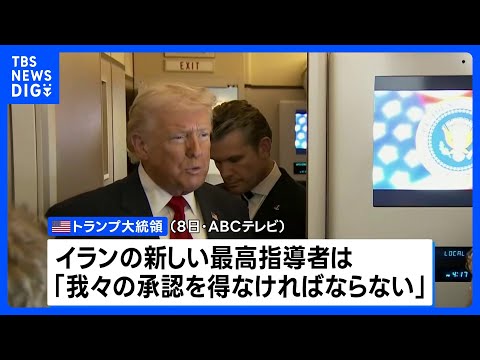 ハメネイ師の後継者候補「大筋で合意」とのイランメディア報道、トランプ大統領「我々の承認を得なければならない」｜TBS… サムネイル