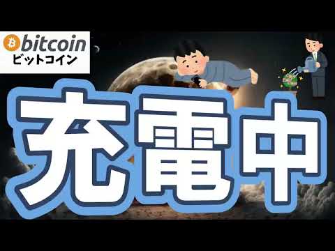 【仮想通貨 ビットコイン】今の「静かな期間」は、過去のサイクルでも次の上昇前によく出てきたパターン（朝活配信2047日… サムネイル