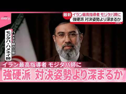 【イラン最高指導者】ハメネイ師の二男･モジタバ師  強硬派、対決姿勢より深まるか サムネイル