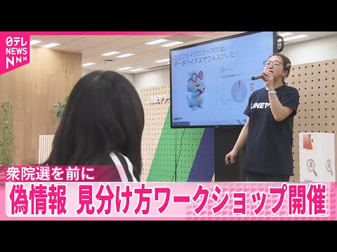 【衆院選を前に】中高校生を対象に“偽情報など”見分け方のワークショップ開催  LINEヤフー サムネイル
