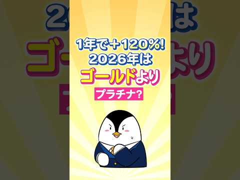 【1年で＋120％】2026年はゴールドよりプラチナに投資？ サムネイル