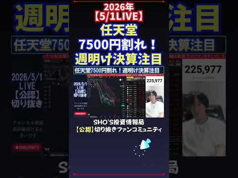 【5/1LIVE】任天堂7500円割れ！週明け決算注目 日経平均株価 投資 サムネイル