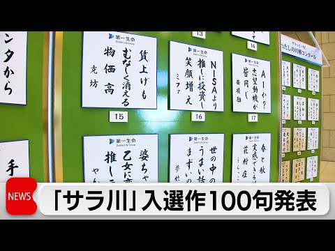 ミャクミャクと物価高結び世相反映  恒例“サラ川”優秀100句発表 サムネイル