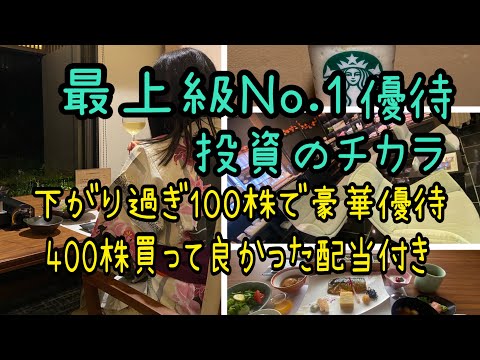 【株主優待】最上級No.1優待‼️投資のチカラは凄い。下がり過ぎ100株豪華優待と400株買って良かった配当付き サムネイル