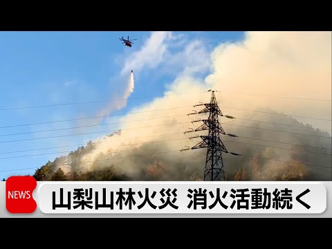 山梨県の山林火災　消火活動続く　ヘリコプターが上空から散水 サムネイル
