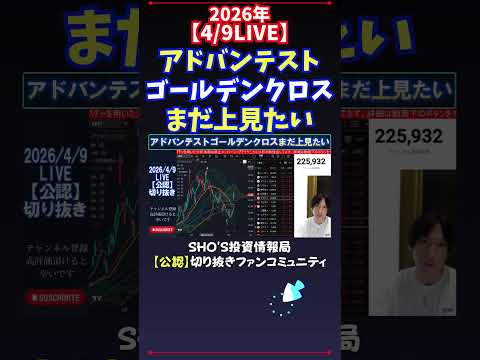 【4/9LIVE】アドバンテストゴールデンクロスまだ上見たい 日経平均株価 投資 サムネイル