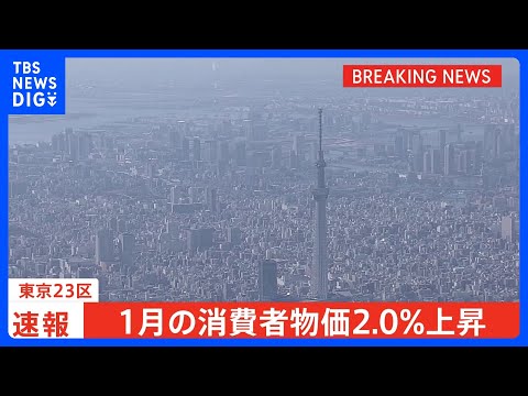 【速報】東京23区　1月の消費者物価2.0％上昇　コメ価格高騰など食料費上昇の影響で｜TBS NEWS DIG サムネイル