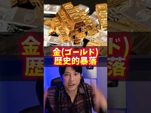 (金)ゴールド暴落のヤバイ理由！今は買い場？ サムネイル