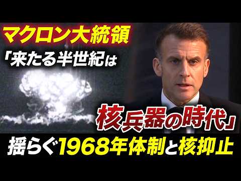 マクロン大統領「核増強」宣言の衝撃！揺らぐ「核共有」…世界は「核兵器の時代」へ向かうのか？【池畑修平の国際ニュースCO… サムネイル