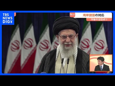 【イラン情勢 今後の注目点】革命防衛隊は徹底抗戦するのか？内部でクーデターの可能性も　湾岸諸国で被害拡大は？｜TBS… サムネイル
