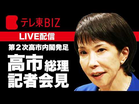 【ライブ配信】第2次高市内閣が発足　高市総理 記者会見 サムネイル