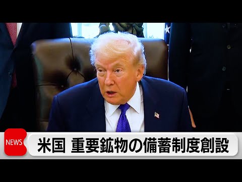 米　重要鉱物の備蓄制度創設 サムネイル