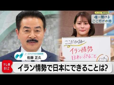 「イラン情勢で日本にできること 米中関係の今後は」 佐藤正久（前参議院議員 ノースアジア大学 客員教授）【藤井由依の唯… サムネイル