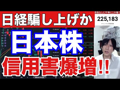 3/24【日本株信用買い急増‼ TACO終焉で日経平均騙し上げか⁉】ドル円158円推移。高配当銘柄強い。中東情勢不透明… サムネイル
