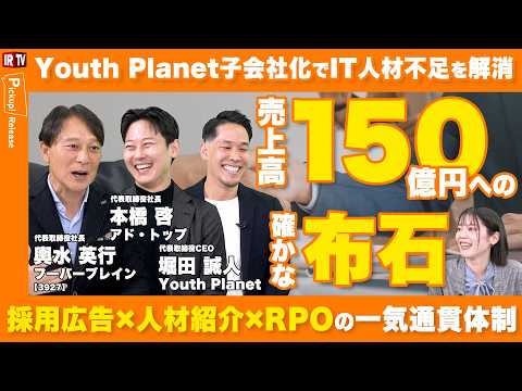 【Youth Planet子会社化】採用広告・紹介・RPOの一気通貫体制で、2030年売上高150億円へ＜フーバーブレ… サムネイル