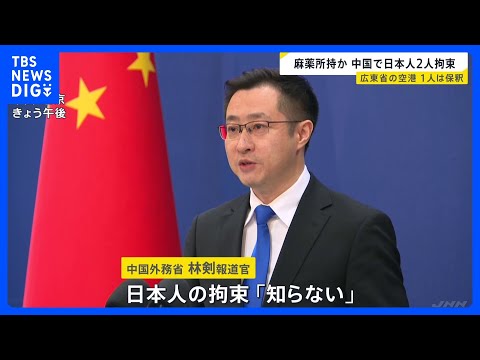 中国で日本人2人拘束　中国側「麻薬を所持していたため」2月6日1人は保釈　1人はいまも拘束中　広東省広州市　中国外務省… サムネイル