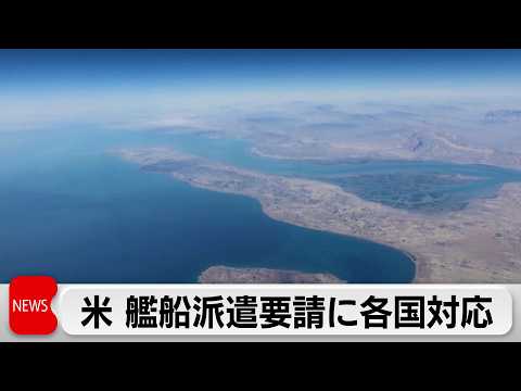 ホルムズ海峡への艦船派遣要請に各国が対応検討　英は機雷の掃海作業で協力か サムネイル