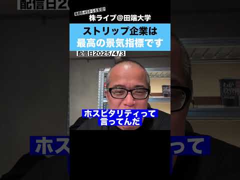 このストリップ企業は最高の景気指標です!!その理由とは？？ サムネイル
