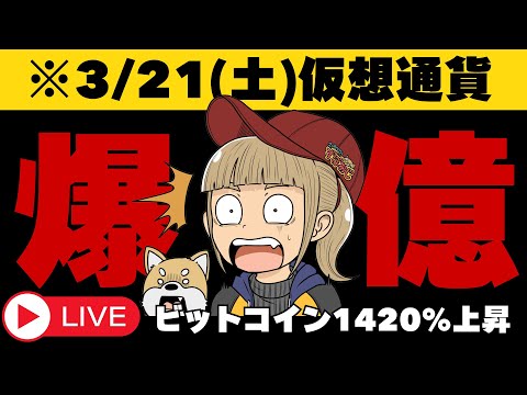 【3/21(土)仮想通貨】ビットコイン100万ドル確率98%？話題の論文！ サムネイル