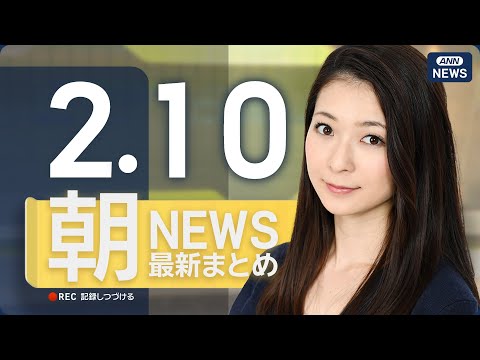 【ライブ】2/10 朝ニュースまとめ 最新情報を厳選してお届け ANN/テレ朝【LIVE】 サムネイル