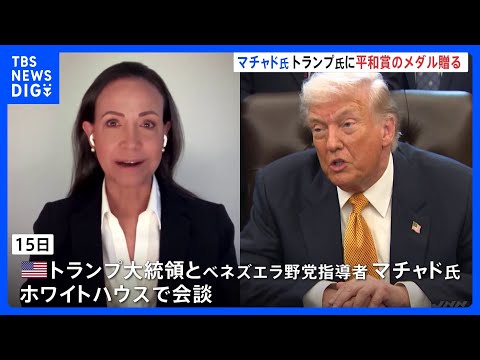 「トランプ大統領にノーベル平和賞のメダル贈った」ベネズエラ野党指導者マリア・コリナ・マチャド氏がトランプ氏と初会談｜T… サムネイル