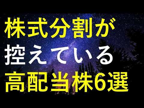 【相場が不穏な時こそ要チェック】まもなく株式分割が行われる6つの高配当株 サムネイル