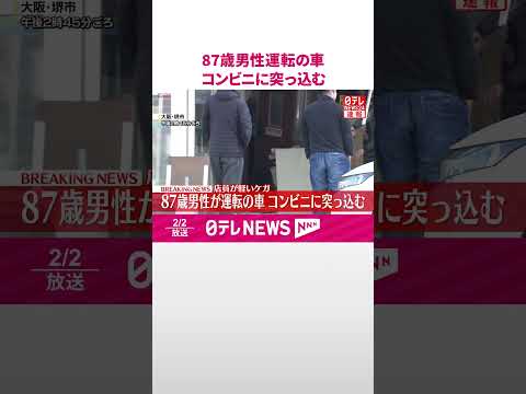 【速報】87歳男性運転の車、コンビニエンスストアに突っ込む　「ブレーキとアクセルを踏み間違えた」　大阪・堺市  sho… サムネイル