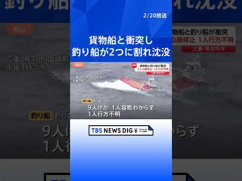 釣り船が2つに割れて沈没… 貨物船と衝突で2人心肺停止 1人行方不明　釣り客ら13人が海に投げ出される　三重･鳥羽市沖… サムネイル