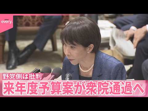 【異例のスピード審議に】来年度予算案が衆院通過へ  野党側｢国会は下請け機関ではない｣と厳しく批判 サムネイル