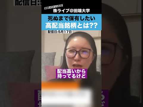 死ぬまで保有したい高配当銘柄を経沢さんに聞いてみた!!【最年少上場女性社長】 サムネイル
