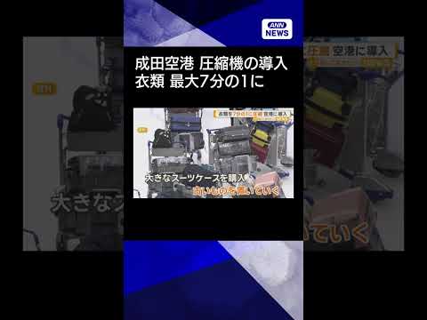 【ニュース】成田空港がスーツケース放置解消で衣類圧縮機を実験導入　1分で最大7分の1にshorts サムネイル